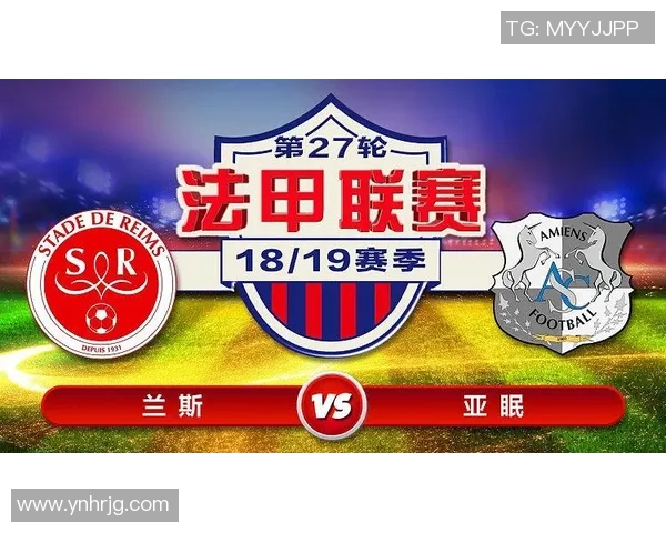 亚眠与兰斯对决前瞻及比分预测分析，谁能笑到最后