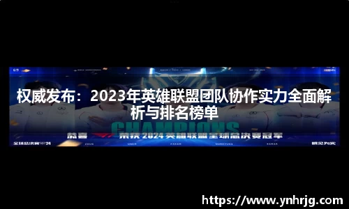 权威发布：2023年英雄联盟团队协作实力全面解析与排名榜单