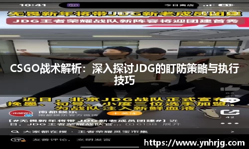 CSGO战术解析：深入探讨JDG的盯防策略与执行技巧