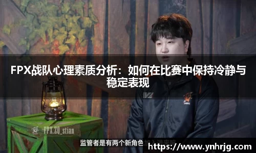 FPX战队心理素质分析：如何在比赛中保持冷静与稳定表现