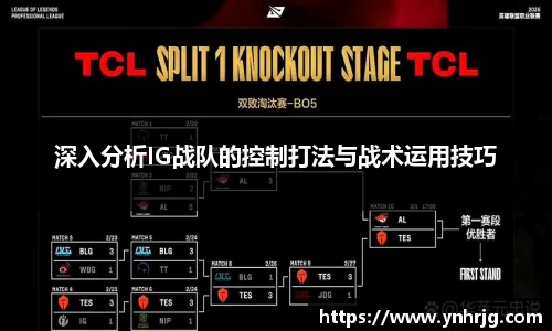 深入分析IG战队的控制打法与战术运用技巧