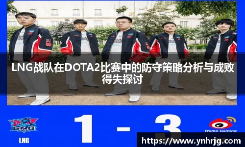 LNG战队在DOTA2比赛中的防守策略分析与成败得失探讨
