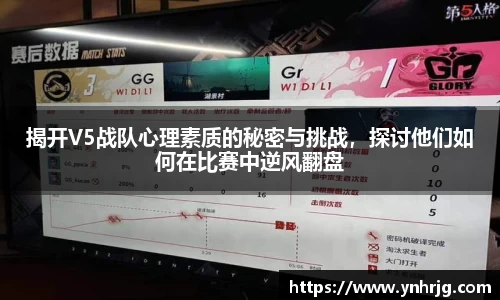 揭开V5战队心理素质的秘密与挑战，探讨他们如何在比赛中逆风翻盘