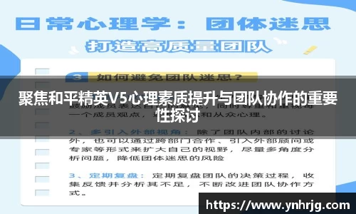 聚焦和平精英V5心理素质提升与团队协作的重要性探讨