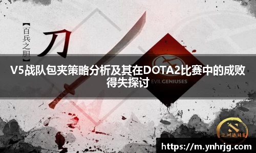 V5战队包夹策略分析及其在DOTA2比赛中的成败得失探讨