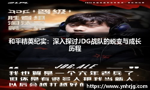 和平精英纪实：深入探讨JDG战队的蜕变与成长历程