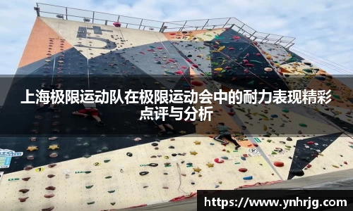 上海极限运动队在极限运动会中的耐力表现精彩点评与分析