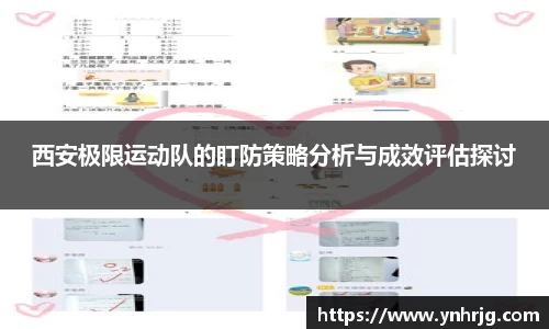 西安极限运动队的盯防策略分析与成效评估探讨