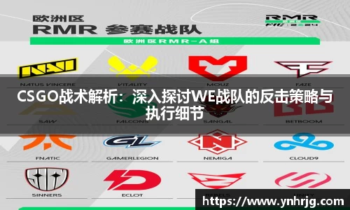 CSGO战术解析：深入探讨WE战队的反击策略与执行细节