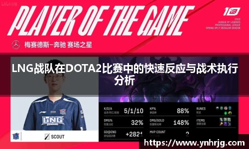 LNG战队在DOTA2比赛中的快速反应与战术执行分析