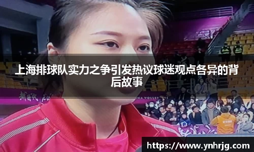 上海排球队实力之争引发热议球迷观点各异的背后故事
