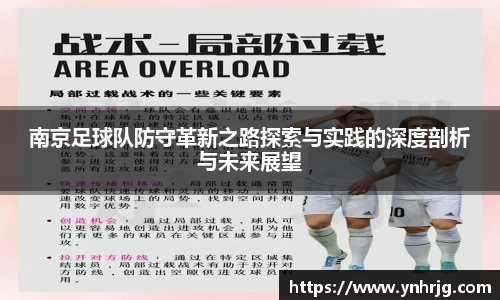 南京足球队防守革新之路探索与实践的深度剖析与未来展望