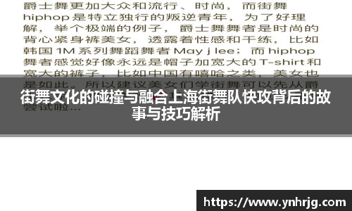 街舞文化的碰撞与融合上海街舞队快攻背后的故事与技巧解析