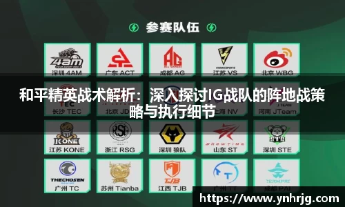 和平精英战术解析：深入探讨IG战队的阵地战策略与执行细节
