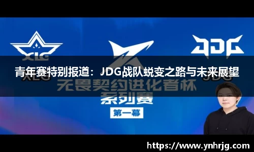 青年赛特别报道：JDG战队蜕变之路与未来展望