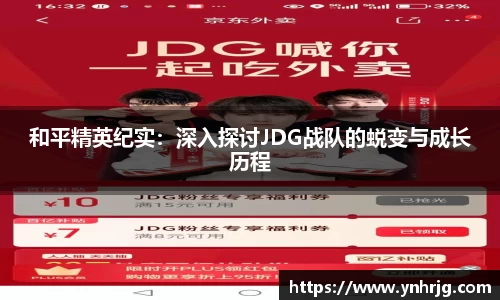 和平精英纪实：深入探讨JDG战队的蜕变与成长历程