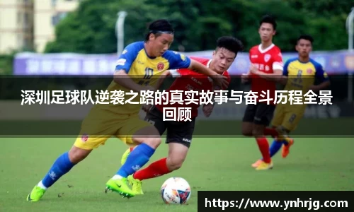 深圳足球队逆袭之路的真实故事与奋斗历程全景回顾