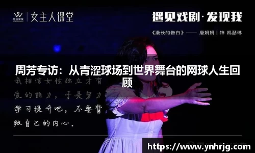 周芳专访：从青涩球场到世界舞台的网球人生回顾