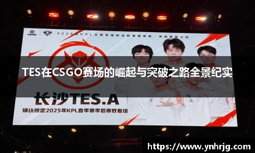TES在CSGO赛场的崛起与突破之路全景纪实