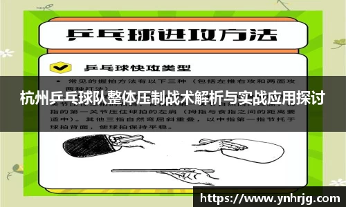 杭州乒乓球队整体压制战术解析与实战应用探讨