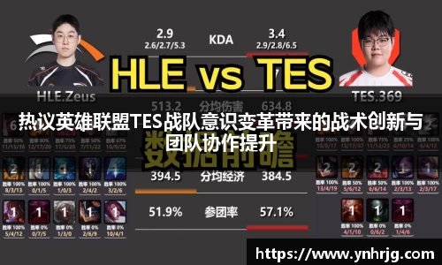 热议英雄联盟TES战队意识变革带来的战术创新与团队协作提升