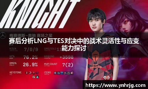 赛后分析LNG与TES对决中的战术灵活性与应变能力探讨