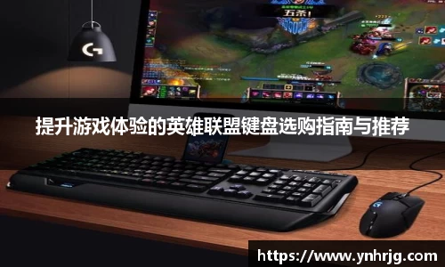 提升游戏体验的英雄联盟键盘选购指南与推荐