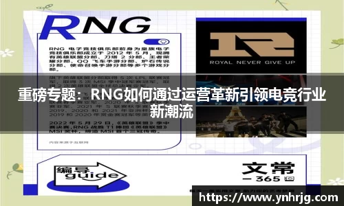 重磅专题：RNG如何通过运营革新引领电竞行业新潮流