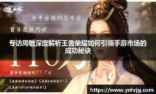 专访周敏深度解析王者荣耀如何引领手游市场的成功秘诀