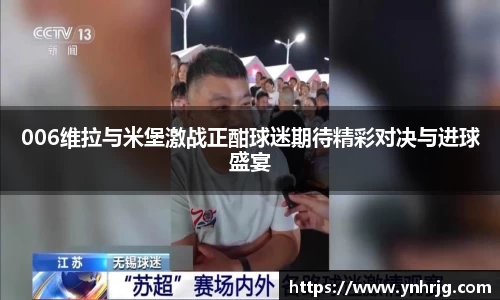 006维拉与米堡激战正酣球迷期待精彩对决与进球盛宴