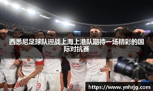 西悉尼足球队迎战上海上港队期待一场精彩的国际对抗赛