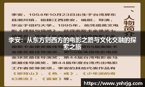 李安：从东方到西方的电影之路与文化交融的探索之旅