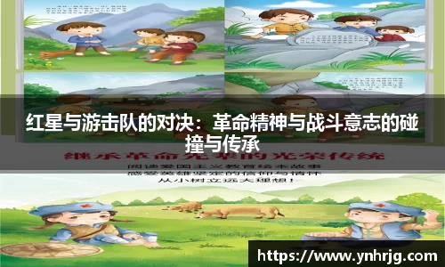 红星与游击队的对决：革命精神与战斗意志的碰撞与传承