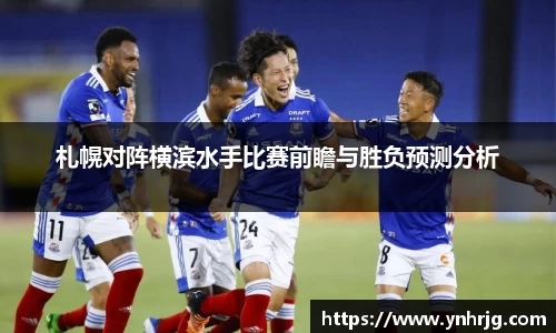 札幌对阵横滨水手比赛前瞻与胜负预测分析