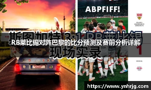 RB莱比锡对阵巴黎的比分预测及赛前分析详解