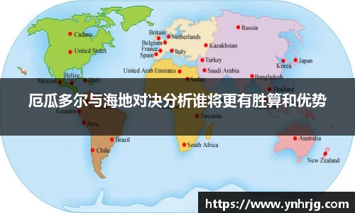 厄瓜多尔与海地对决分析谁将更有胜算和优势