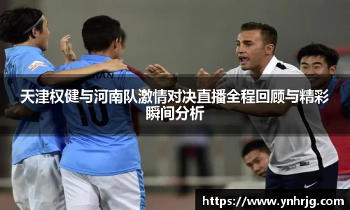天津权健与河南队激情对决直播全程回顾与精彩瞬间分析