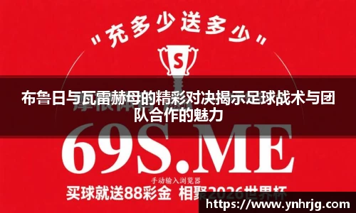 布鲁日与瓦雷赫母的精彩对决揭示足球战术与团队合作的魅力