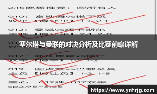 塞尔塔与曼联的对决分析及比赛前瞻详解