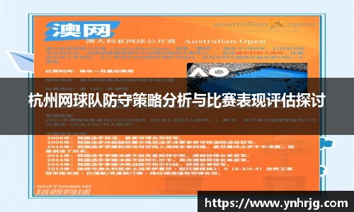 杭州网球队防守策略分析与比赛表现评估探讨