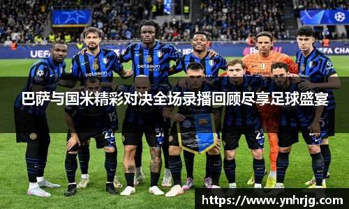 巴萨与国米精彩对决全场录播回顾尽享足球盛宴