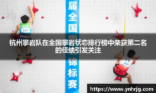 杭州攀岩队在全国攀岩状态排行榜中荣获第二名的佳绩引发关注