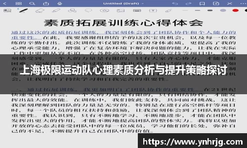 上海极限运动队心理素质分析与提升策略探讨