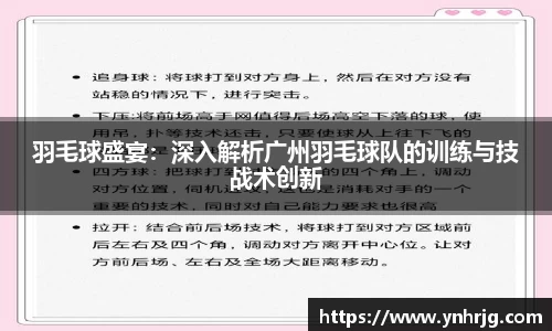 羽毛球盛宴：深入解析广州羽毛球队的训练与技战术创新