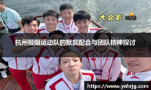 杭州极限运动队的默契配合与团队精神探讨