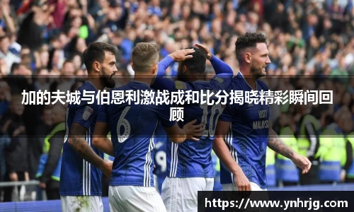 加的夫城与伯恩利激战成和比分揭晓精彩瞬间回顾