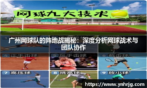 广州网球队的阵地战揭秘：深度分析网球战术与团队协作