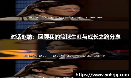 对话赵敏：回顾我的篮球生涯与成长之路分享