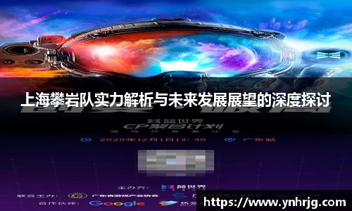 上海攀岩队实力解析与未来发展展望的深度探讨