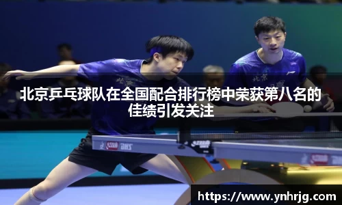 北京乒乓球队在全国配合排行榜中荣获第八名的佳绩引发关注